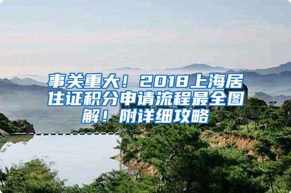 事关重大！2018上海居住证积分申请流程最全图解！附详细攻略