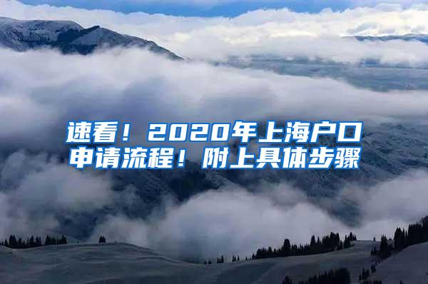 速看！2020年上海户口申请流程！附上具体步骤