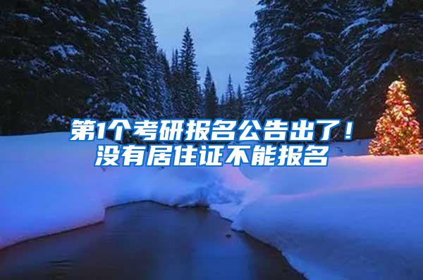 第1个考研报名公告出了！没有居住证不能报名