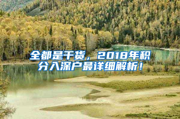 全都是干货，2018年积分入深户最详细解析！