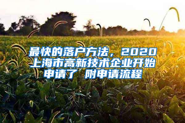 最快的落户方法，2020上海市高新技术企业开始申请了 附申请流程