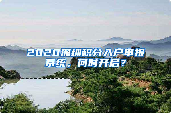 2020深圳积分入户申报系统，何时开启？