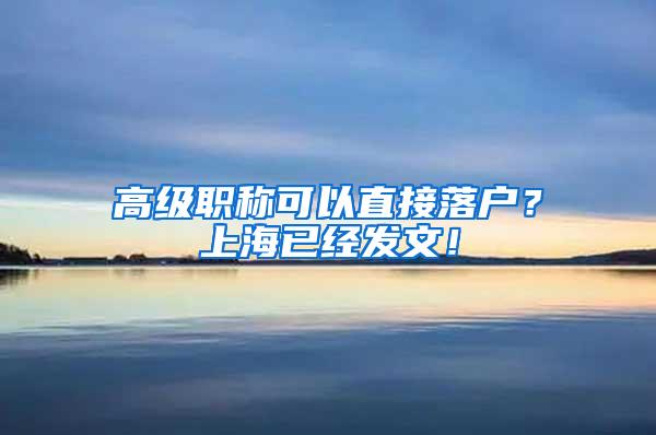 高级职称可以直接落户？上海已经发文！