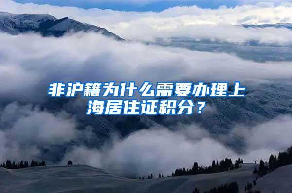 非沪籍为什么需要办理上海居住证积分？