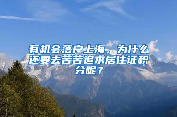 有机会落户上海，为什么还要去苦苦追求居住证积分呢？