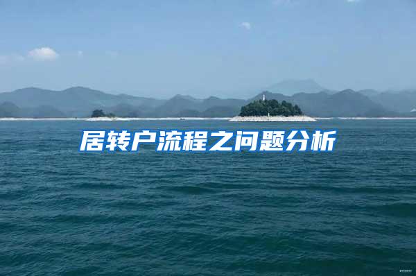 居转户流程之问题分析