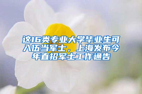 这16类专业大学毕业生可入伍当军士，上海发布今年直招军士工作通告