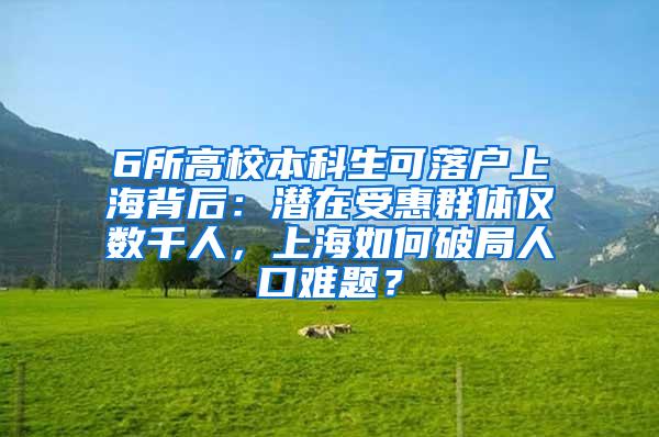 6所高校本科生可落户上海背后：潜在受惠群体仅数千人，上海如何破局人口难题？