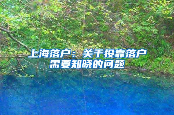 上海落户：关于投靠落户需要知晓的问题