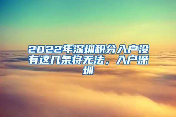 2022年深圳积分入户没有这几条将无法，入户深圳