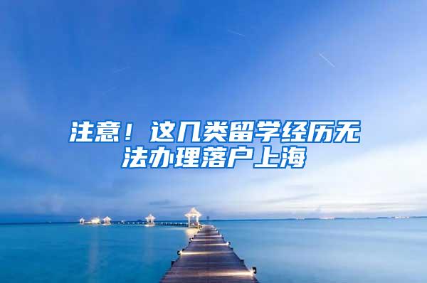 注意！这几类留学经历无法办理落户上海