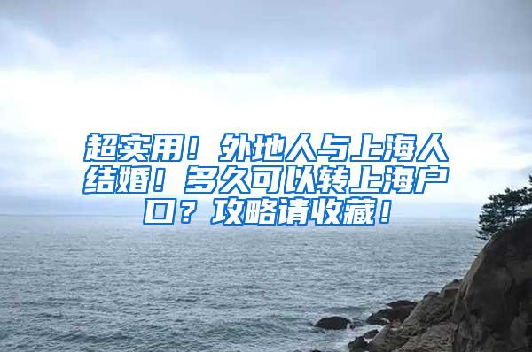 超实用！外地人与上海人结婚！多久可以转上海户口？攻略请收藏！