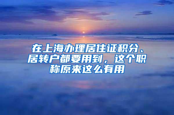 在上海办理居住证积分、居转户都要用到，这个职称原来这么有用