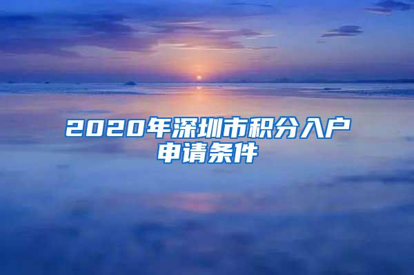 2020年深圳市积分入户申请条件