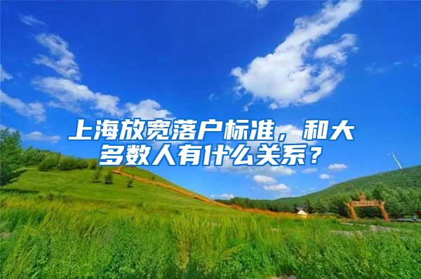 上海放宽落户标准，和大多数人有什么关系？