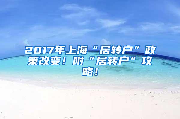 2017年上海“居转户”政策改变！附“居转户”攻略！