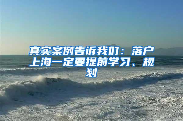 真实案例告诉我们：落户上海一定要提前学习、规划