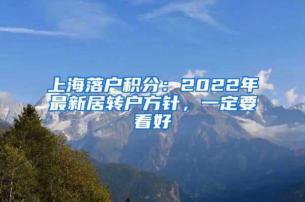 上海落户积分：2022年最新居转户方针，一定要看好