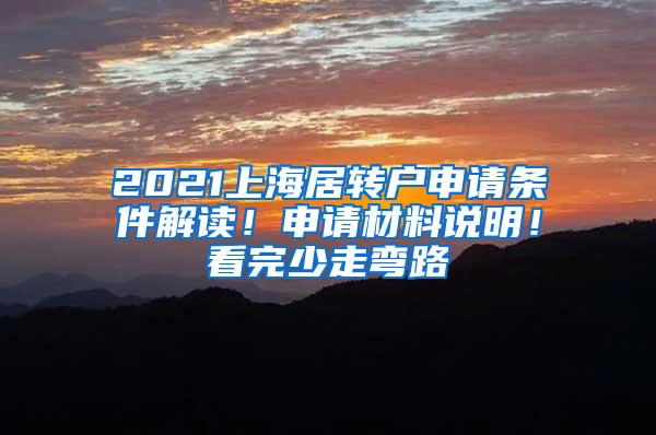 2021上海居转户申请条件解读！申请材料说明！看完少走弯路