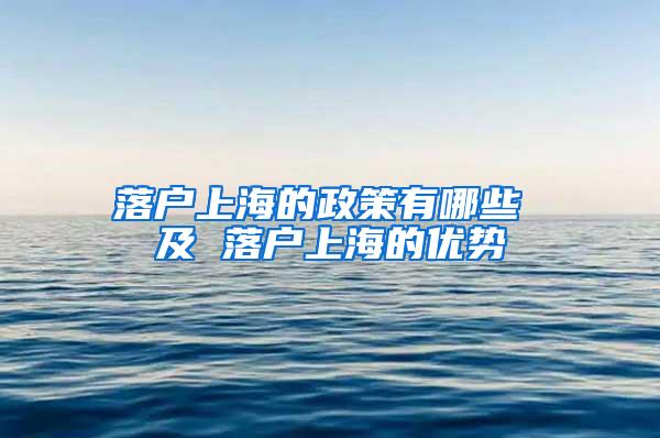 落户上海的政策有哪些 及 落户上海的优势