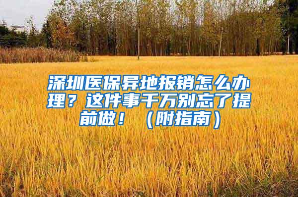 深圳医保异地报销怎么办理？这件事千万别忘了提前做！（附指南）