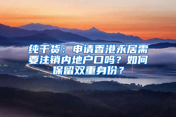 纯干货：申请香港永居需要注销内地户口吗？如何保留双重身份？