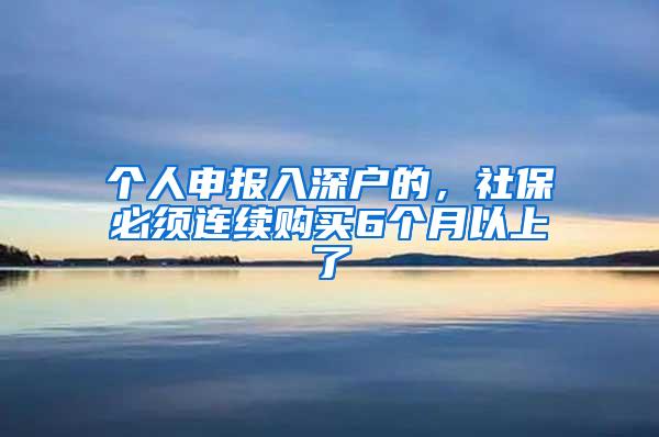 个人申报入深户的，社保必须连续购买6个月以上了