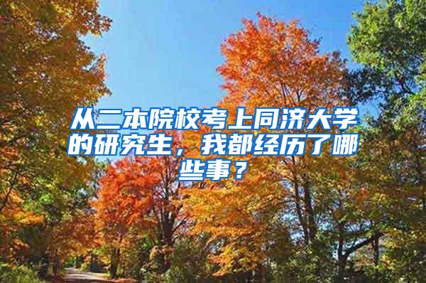 从二本院校考上同济大学的研究生，我都经历了哪些事？