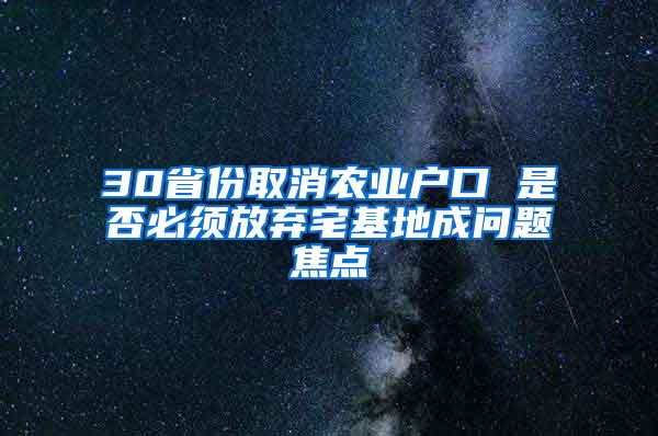 30省份取消农业户口 是否必须放弃宅基地成问题焦点