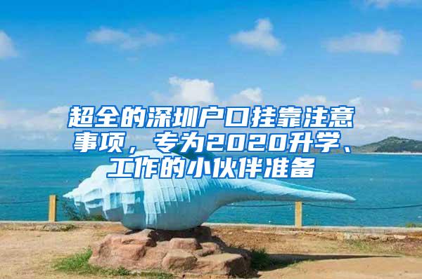 超全的深圳户口挂靠注意事项，专为2020升学、工作的小伙伴准备