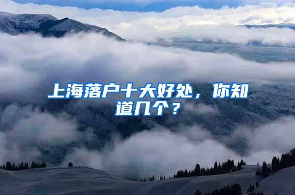 上海落户十大好处，你知道几个？