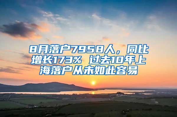 8月落户7958人，同比增长173% 过去10年上海落户从未如此容易