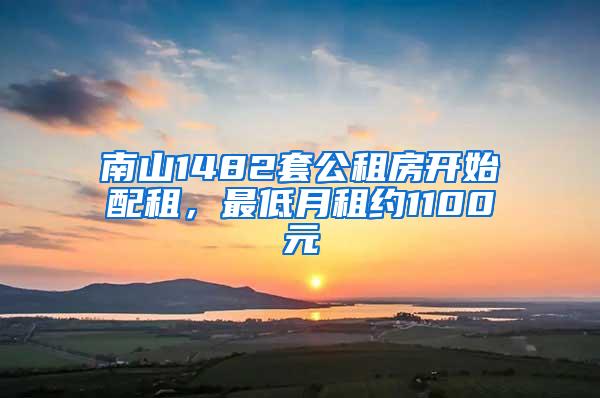 南山1482套公租房开始配租，最低月租约1100元