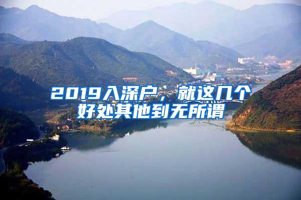 2019入深户，就这几个好处其他到无所谓