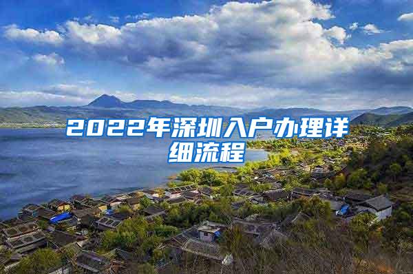 2022年深圳入户办理详细流程