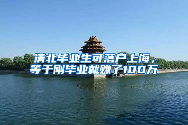 清北毕业生可落户上海，等于刚毕业就赚了100万