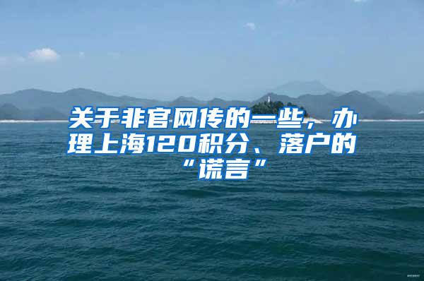 关于非官网传的一些，办理上海120积分、落户的“谎言”