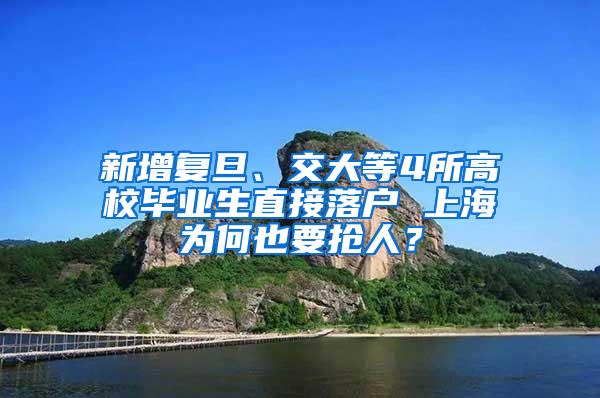 新增复旦、交大等4所高校毕业生直接落户 上海为何也要抢人？