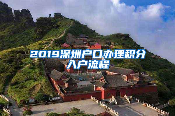 2019深圳户口办理积分入户流程