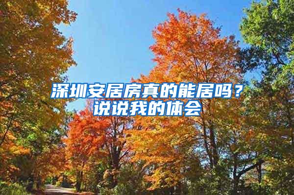 深圳安居房真的能居吗？说说我的体会