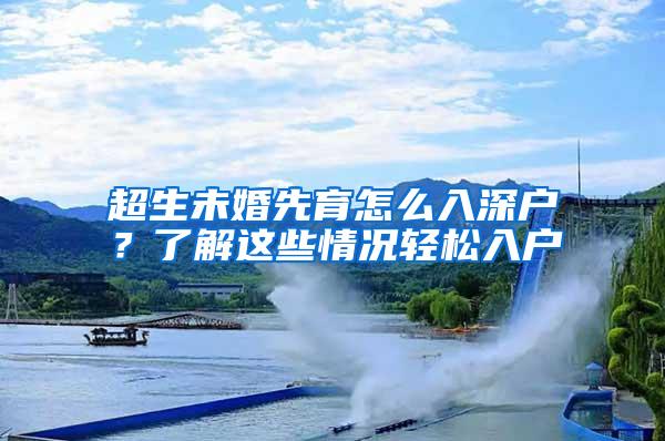 超生未婚先育怎么入深户？了解这些情况轻松入户