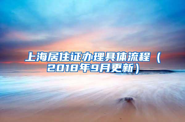 上海居住证办理具体流程（2018年9月更新）