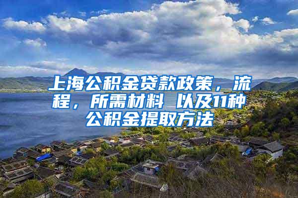 上海公积金贷款政策，流程，所需材料 以及11种公积金提取方法