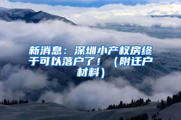 新消息：深圳小产权房终于可以落户了！（附迁户材料）