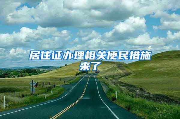 居住证办理相关便民措施来了