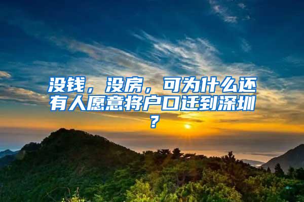 没钱，没房，可为什么还有人愿意将户口迁到深圳？