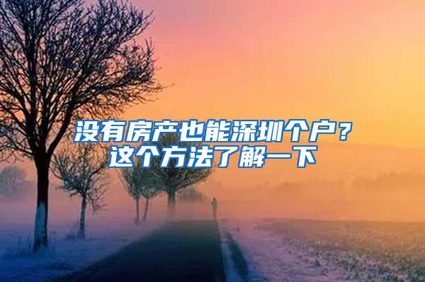 没有房产也能深圳个户？这个方法了解一下