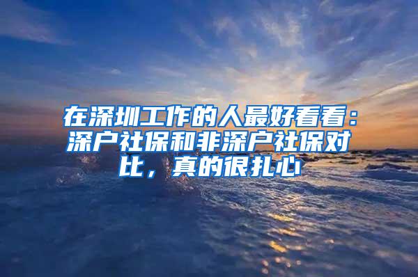 在深圳工作的人最好看看：深户社保和非深户社保对比，真的很扎心