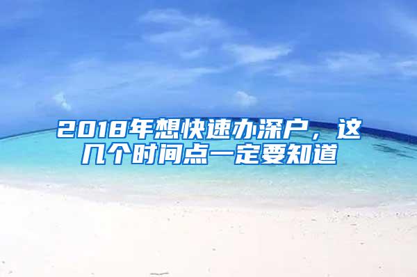 2018年想快速办深户，这几个时间点一定要知道