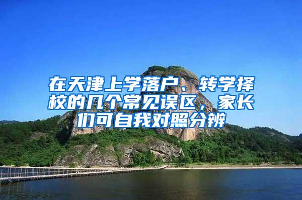 在天津上学落户、转学择校的几个常见误区，家长们可自我对照分辨